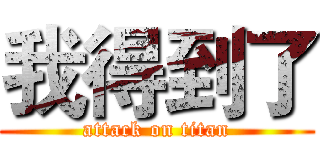 我得到了 (attack on titan)