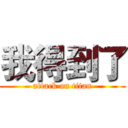 我得到了 (attack on titan)