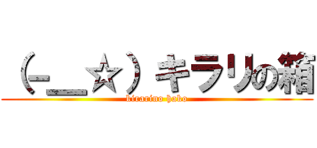 （－＿☆）キラリの箱 (kirarino hako)