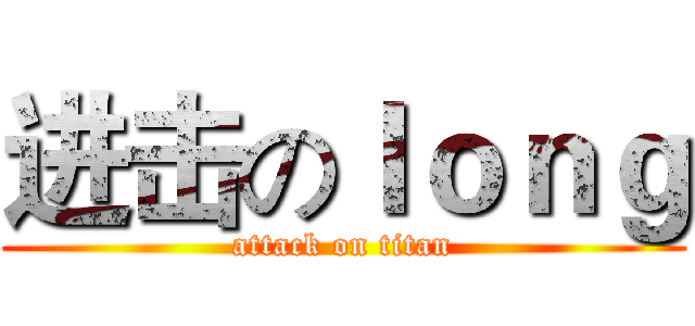 进击のｌｏｎｇ (attack on titan)