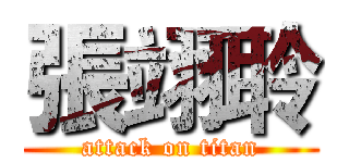 張翊聆 (attack on titan)