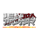 張翊聆 (attack on titan)