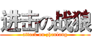 进击の战狼 (attack on zhanlang)