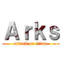 Ａｒｋｓ (attack on titan)