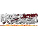 吹奏楽部 (Wind Ensemble Club)