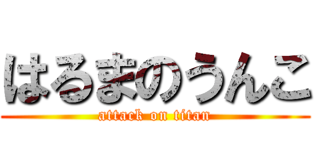 はるまのうんこ (attack on titan)