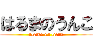 はるまのうんこ (attack on titan)