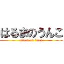 はるまのうんこ (attack on titan)