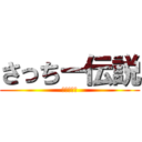 さっちー伝説 (何この企画)