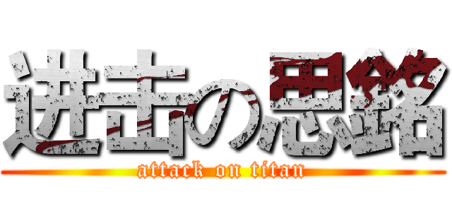 进击の思銘 (attack on titan)