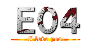 Ｅ０４ (I love you)