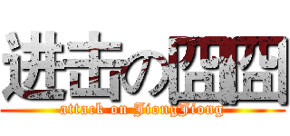 进击の囧囧 (attack on JiongJiong)