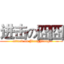 进击の囧囧 (attack on JiongJiong)