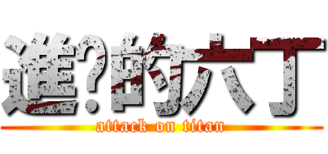 進擊的六丁 (attack on titan)