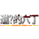 進擊的六丁 (attack on titan)