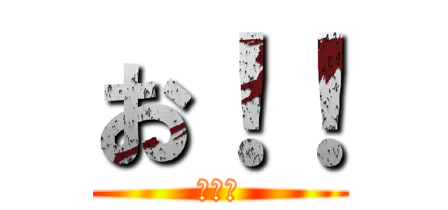 お！！ (わらえ)