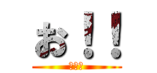 お！！ (わらえ)