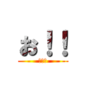 お！！ (わらえ)