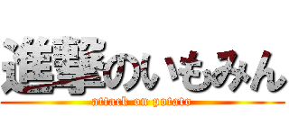 進撃のいもみん (attack on potato)