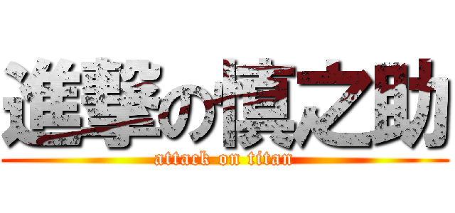 進撃の慎之助 (attack on titan)