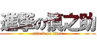 進撃の慎之助 (attack on titan)