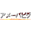 アメーバピグ (Ameba Pigg)