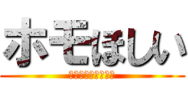 ホモほしい (〜ロキ悠が欲しい〜)