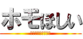 ホモほしい (〜ロキ悠が欲しい〜)