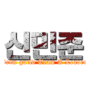 신민준 (Grim guild Team A Leader)