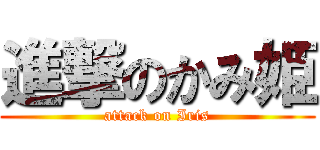 進撃のかみ姫 (attack on Iris)