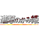 進撃のかみ姫 (attack on Iris)