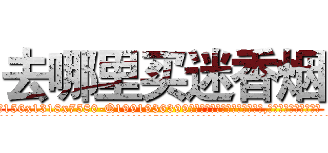 去哪里买迷香烟 (去哪里买迷香烟【电.话156x1318x7580-Q1991936399鑫宏药业】我们做的是长期生意,靠的是老客户长期支持
参考消息网2月20日报道 韩媒称，“剩女多、离婚率高的城市，房价一定会上涨。”这是中国经济学家金岩石2016年12月参加在上海举行的房地产相关论坛时说的话。
)