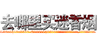 去哪里买迷香烟 (去哪里买迷香烟【电.话156x1318x7580-Q1991936399鑫宏药业】我们做的是长期生意,靠的是老客户长期支持
参考消息网2月20日报道 韩媒称，“剩女多、离婚率高的城市，房价一定会上涨。”这是中国经济学家金岩石2016年12月参加在上海举行的房地产相关论坛时说的话。
)
