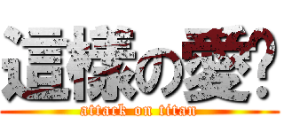 這樣の愛你 (attack on titan)