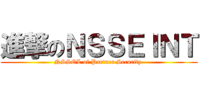 進撃のＮＳＳＥＩＮＴ (NSSOL of Partner Security )