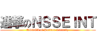 進撃のＮＳＳＥＩＮＴ (NSSOL of Partner Security )