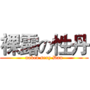 裸露の性丹 (naked sexy Dan)