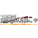 進撃のぽにゃ (attack on daihuku)