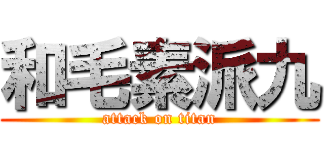 和毛素派九 (attack on titan)