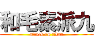 和毛素派九 (attack on titan)