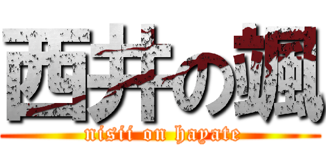 西井の颯 ( nisii on hayate)