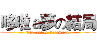 哆啦ａ夢の結局 (The  end of  doraAmon)