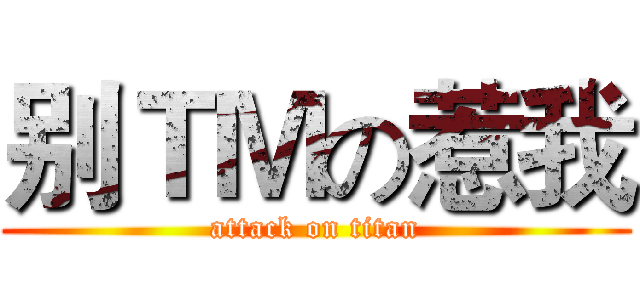 别ＴＭの惹我 (attack on titan)