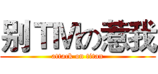 别ＴＭの惹我 (attack on titan)