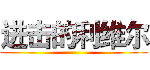 进击的利维尔 ()