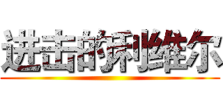 进击的利维尔 ()