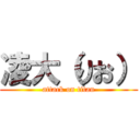 凌大（りお） (attack on titan)