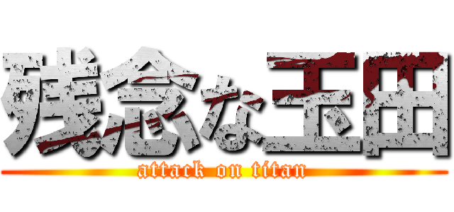 残念な玉田 (attack on titan)