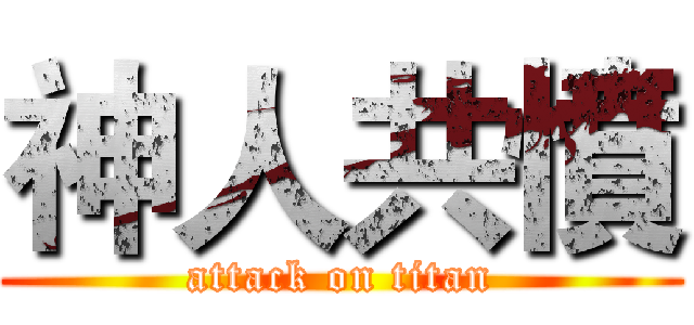 神人共憤 (attack on titan)