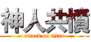 神人共憤 (attack on titan)